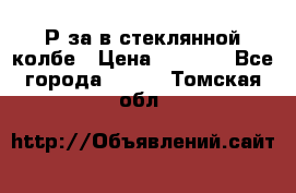  Рøза в стеклянной колбе › Цена ­ 4 000 - Все города  »    . Томская обл.